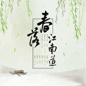 春落江南道 (和声伴奏)