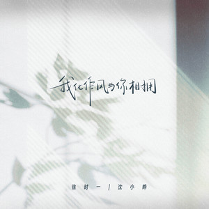 我化作风与你相拥