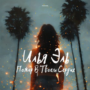 Пожар В Твоем Сердце (Night Version)