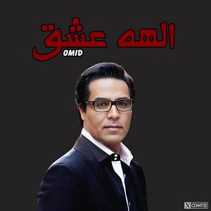 هوش مصنوعی خفن امید - الهه عشق | Omid - Elaahe Eshgh