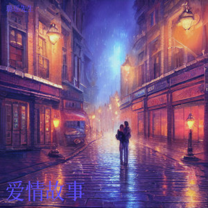 爱情的晴阴两面