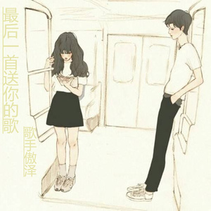 最后一首送你的歌 (伴奏)