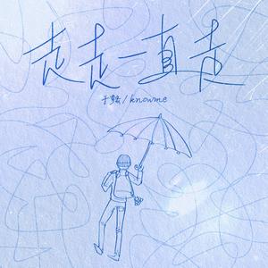 走，走，一直走 (伴奏)