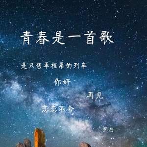 青春是一首歌 (Demo)