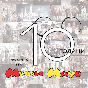 10 години Вокална Група Мики Маус