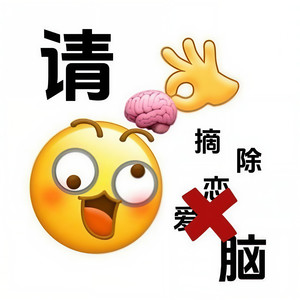 “锤死恋爱脑之今天你闺蜜劝你分手了么”