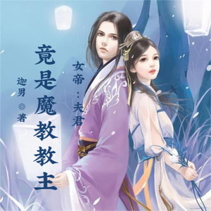 第281集 怪异的汤婆婆 (DJ长音频)封面
