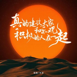 真的建议大家和乐观积极的人在一起