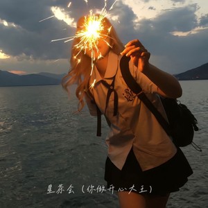 星茶会（你做开心大王）