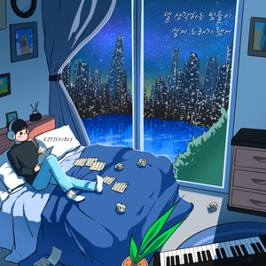 널 생각하는 밤들이 쌓여 노래가 됐어 (Night thinking ′bout you) (想你的夜晚堆积成了歌) (Inst.)