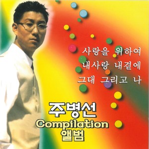 사랑이여