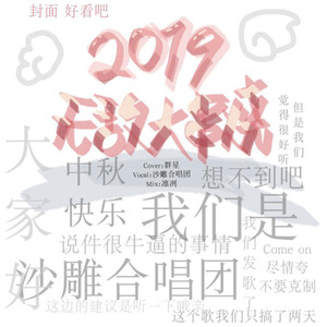 2019无敌大串烧