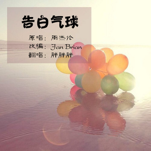告白气球 Qq音乐 千万正版音乐海量无损曲库新歌热歌天天畅听的高品质音乐平台
