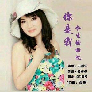 你是我今生的回忆 (Remix)