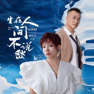 生在人间不说愁封面