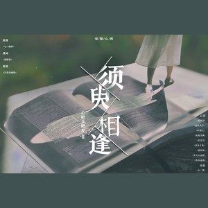 须臾相逢 (COVER版)