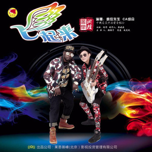 飞起来