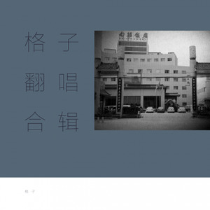 永隔一江水&九妹&桥泥哇咋