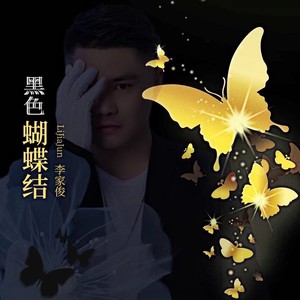 黑色蝴蝶结 (男声版)