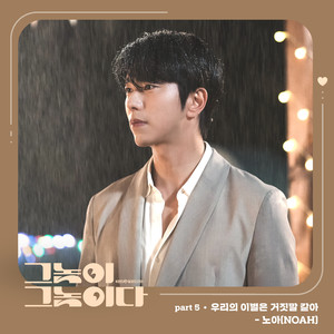 우리의 이별은 거짓말 같아 (Still In Love)