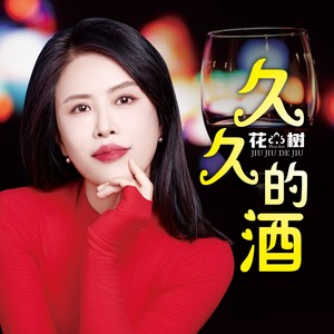 久久的酒 (女版DJ狂澜蓝小龙)