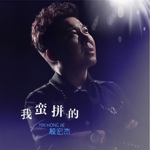 我蛮拼的 (Single Version)