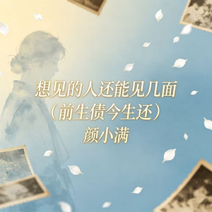 想见的人还能见几面 (前生债今生还)