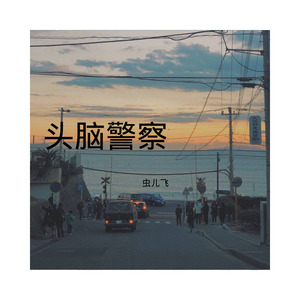 这世界再没有你了 - 嫉命、李哈哈哈、虫儿飞封面