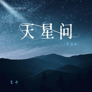 天星问 (粤语版)