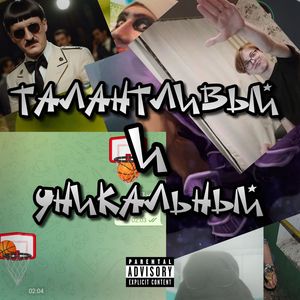 ТАЛАНТЛИВЫЙ и униКАЛЬНЫЙ (Explicit)