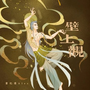 萧忆情Alex《壁上观》[MP3_LRC]_MP3免费下载