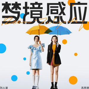 梦境感应-刘人语&苏芮琪