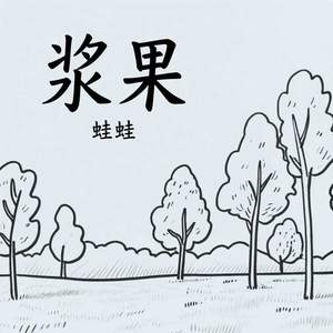 浆果-蛙蛙