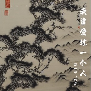 我曾爱过一个人 