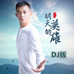 明天的英雄（DJ版）