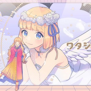 ワタシノテンシ