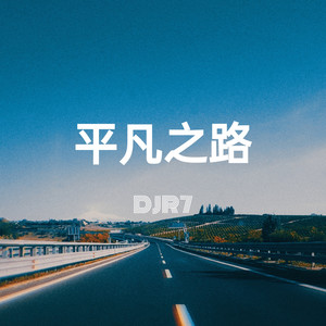 平凡之路
