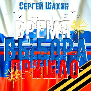 Время выбора пришло