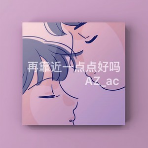 再靠近一点点好吗 (Prod by PUNISHME)