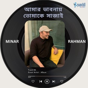 আমার ভাবনায় তোমাকে সাজাই