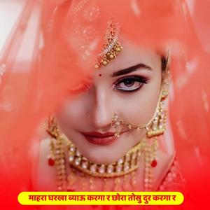 माहरा घरखा ब्याऊ करगा र छोरा तोसु दुर करगा र