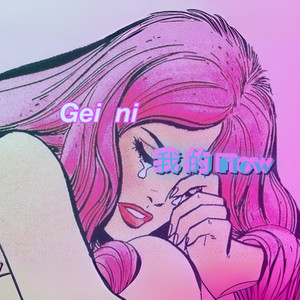 Geini我的Flow