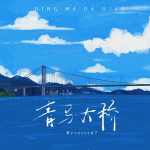 青马大桥 - Reversed7封面