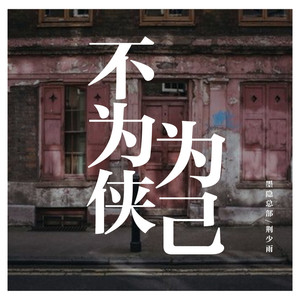 荆少雨-为己不为侠 (墨隐总部 / 荆少雨 remix)