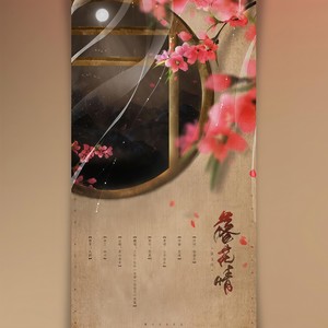 落花情