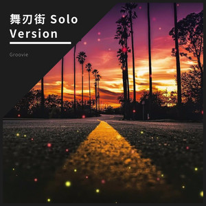 舞刃街 (Solo Version)