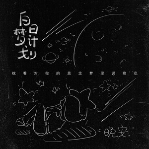 枕着对你的想念梦里说晚安