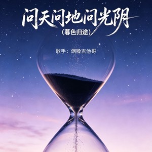 问天问地问光阴(暮色归途)封面