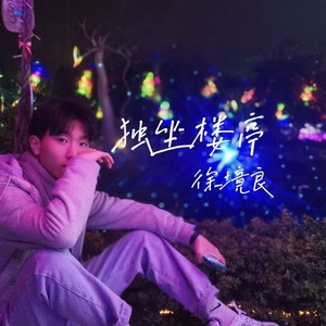 独坐楼亭