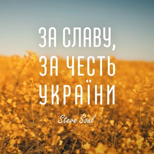 За Славу, За Честь України